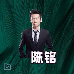 陈铭