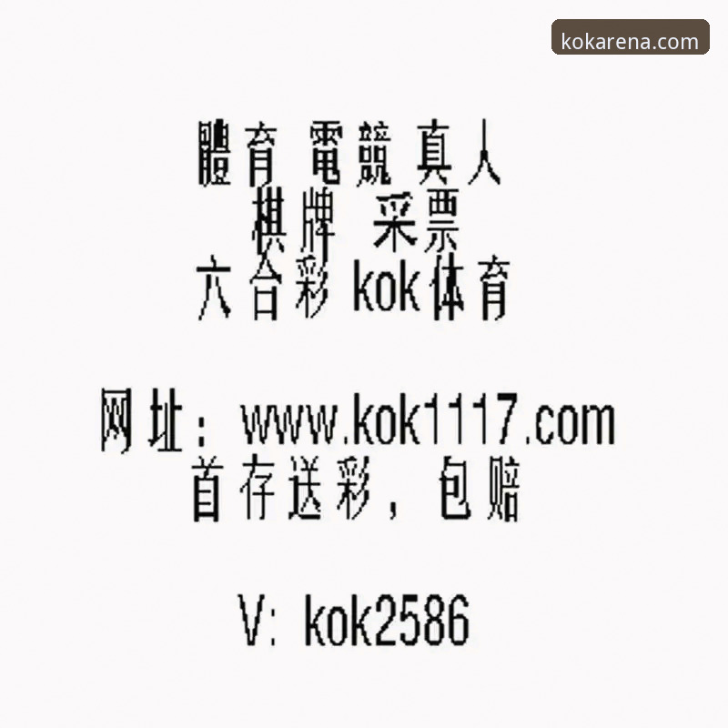 KOK体育最新地址常见问题深度评测：解锁观赛新体验的实用指南